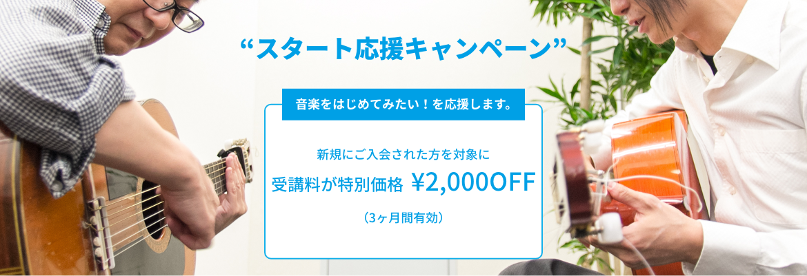 スタート応援キャンペーン