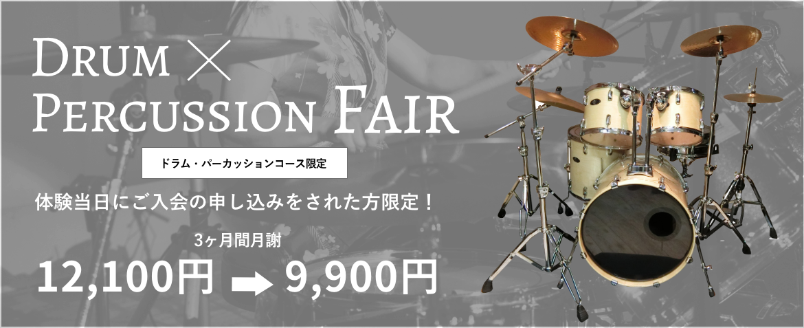 ドラム&パーカッションフェア