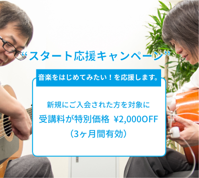 スタート応援キャンペーン